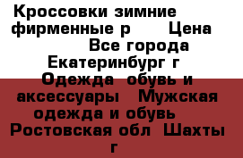 Кроссовки зимние Adidas фирменные р.42 › Цена ­ 3 500 - Все города, Екатеринбург г. Одежда, обувь и аксессуары » Мужская одежда и обувь   . Ростовская обл.,Шахты г.